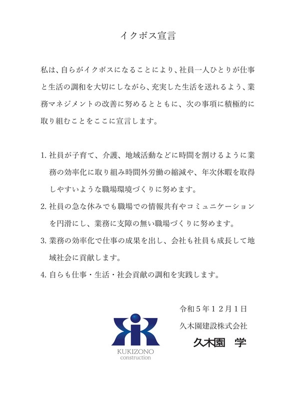 イクボス宣言について